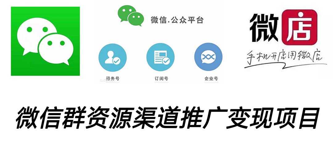 （5133期）微信群码资源渠道内循环推广变现项目，多种变现方式，打通你的管道收益-安索博客网