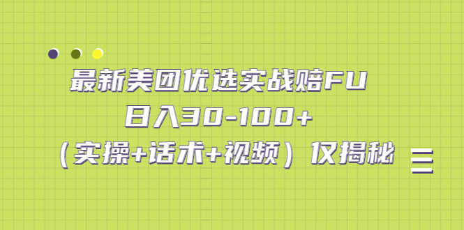 （5131期）最新美团优选实战赔FU：日入30-100+（实操+话术+视频）仅揭秘-安索博客网
