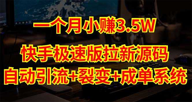 （5123期）快手极速版拉新自动引流+自动裂变+自动成单【系统源码+搭建教程】-安索博客网