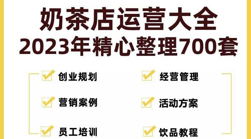 （5126期）奶茶店创业开店经营管理技术培训资料开业节日促营销活动方案策划(全套资料)-安索博客网