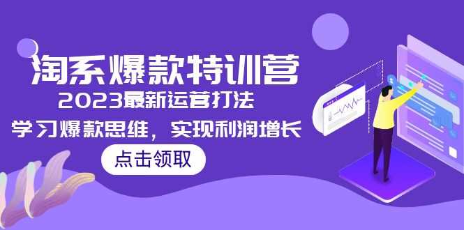 （5121期）2023淘系爆款特训营，2023最新运营打法，学习爆款思维，实现利润增长-安索博客网