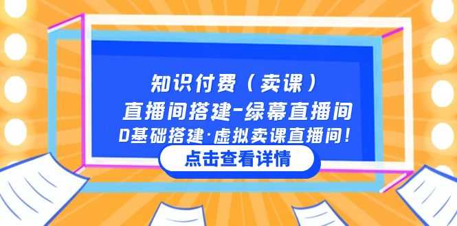 （5118期）知识付费（卖课）直播间搭建-绿幕直播间，0基础搭建·虚拟卖课直播间！-安索博客网