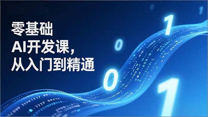 （17034期）零基础AI开发课，从入门到精通、实战案例、部署落地，成为AI智能体应用达人，开拓高价值副业-安索博客网