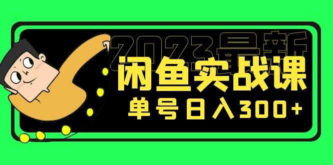 （5117期）花599买的闲鱼项目：2023最新闲鱼实战课，单号日入300+（7节课）-安索博客网