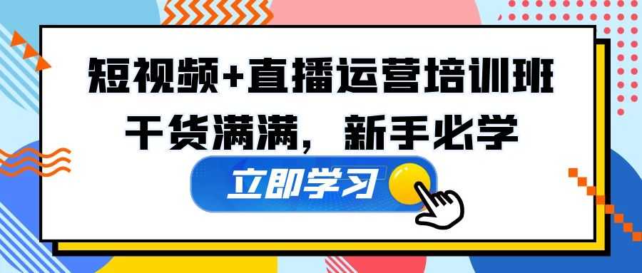 （5119期）某培训全年短视频+直播运营培训班：干货满满，新手必学！-安索博客网