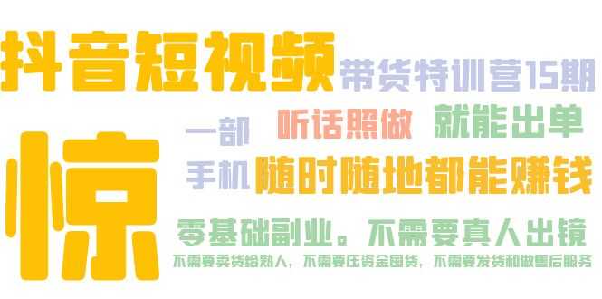 （5116期）抖音短视频·带货特训营15期 一部手机 听话照做 就能出单 随时随地都能赚钱-安索博客网