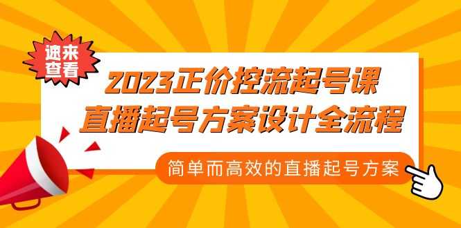 （5112期）2023正价控流-起号课，直播起号方案设计全流程，简单而高效的直播起号方案-安索博客网