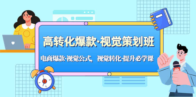 （5114期）高转化爆款·视觉策划班：电商爆款·视觉公式，视觉转化·提升必学课！-安索博客网