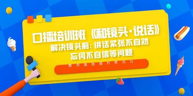 （5113期）口播培训班《和镜头·说话》 解决镜头前:讲话紧张不自然 忘词不自信等问题-安索博客网