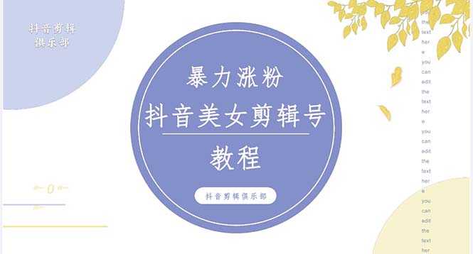 （5109期）抖音快手暴力涨粉美女混剪视频教程 百分百过原创图片教程 附带违规申诉方法-安索博客网