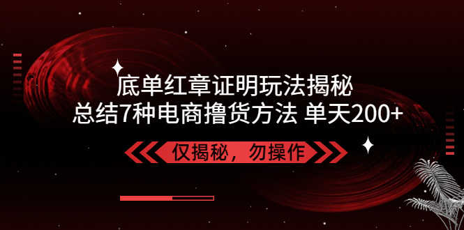 （5098期）独家底单红章证明揭秘 总结7种电商撸货方法 操作简单,单天200+【仅揭秘】-安索博客网
