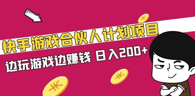 （5103期）快手游戏合伙人计划项目，边玩游戏边赚钱，日入200+【视频课程】-安索博客网