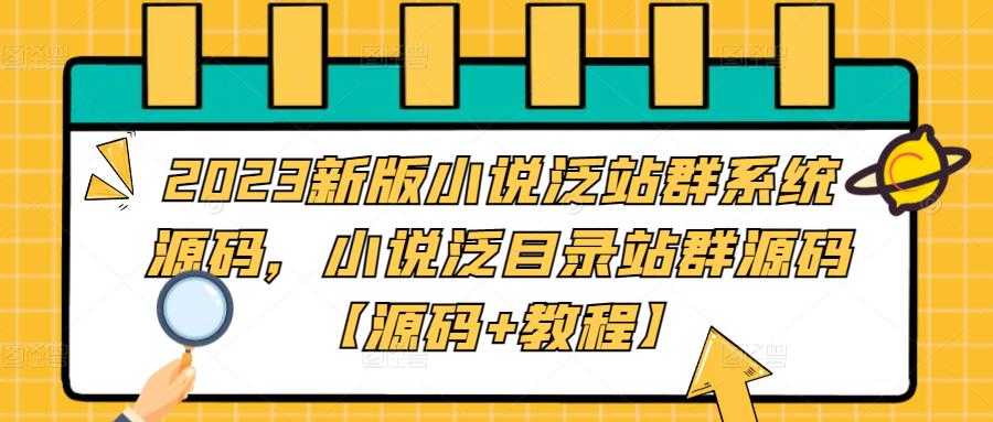 （5097期）2023新版小说泛站群系统源码，小说泛目录站群源码【源码+教程】-安索博客网