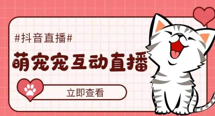 （5096期）抖音萌宠宠直播项目，可虚拟人直播，抖音报白，实时互动直播【软件+教程】-安索博客网