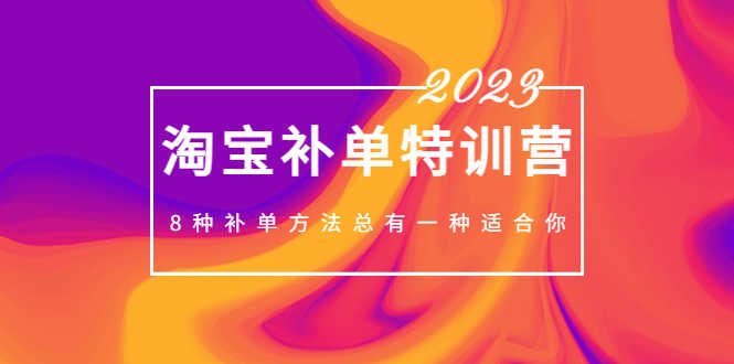 （5095期）2023最新淘宝补单特训营，8种补单方法总有一种适合你！-安索博客网