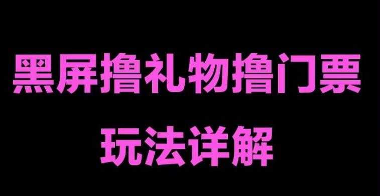 （5094期）抖音黑屏撸门票撸礼物玩法 单手机即可操作 直播号就可以玩 一天三到四位数-安索博客网