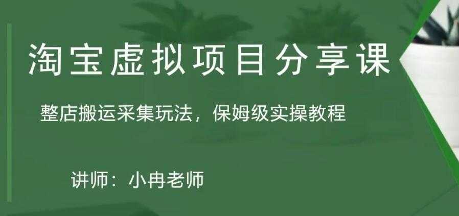 （5090期）淘宝虚拟整店搬运采集玩法分享课：整店搬运采集玩法，保姆级实操教程-安索博客网