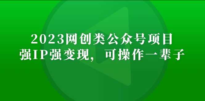 （5086期）2023网创类公众号月入过万项目，强IP强变现，可操作一辈子-安索博客网