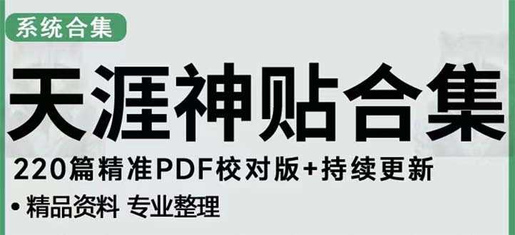 （5087期）天涯论坛资源发抖音快手小红书神仙帖子引流 变现项目 日入300到800比较稳定-安索博客网