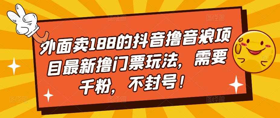 （5085期）外面卖188的抖音撸音浪项目最新撸门票玩法，需要千粉，不封号！-安索博客网