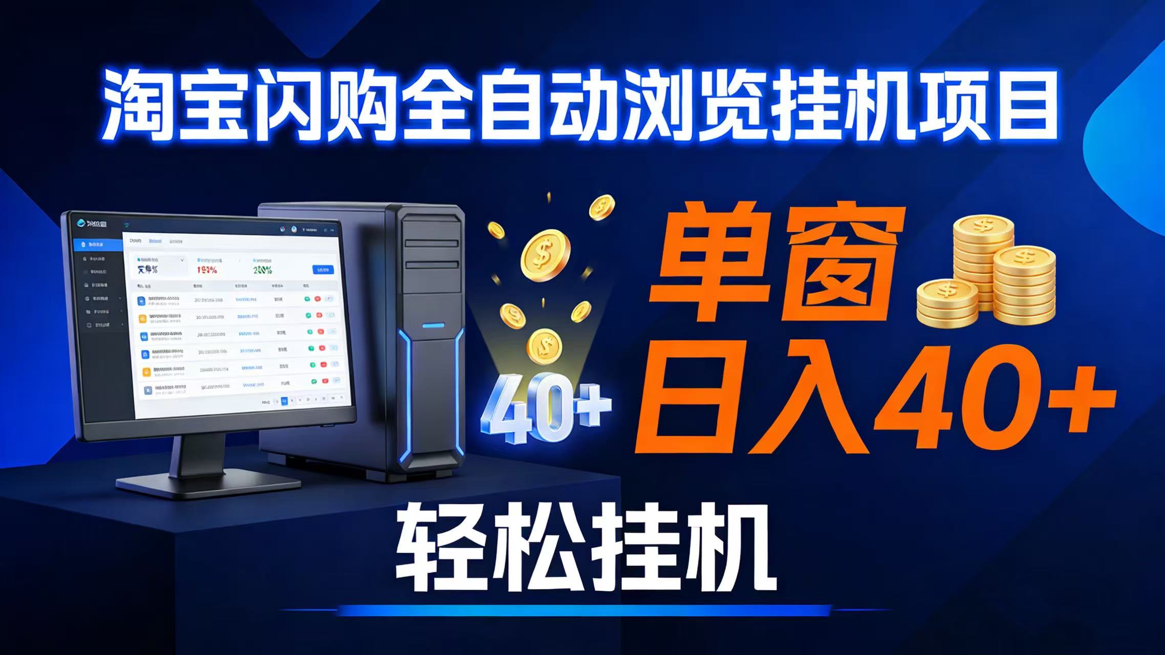 全网独家！淘宝闪购采集挂机项目，一个窗口就能日赚40+-安索博客网