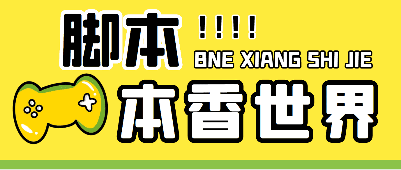（5074期）最新外面卖880的本香世界批量抢购脚本，全自动操作【软件+详细操作教程】-安索博客网