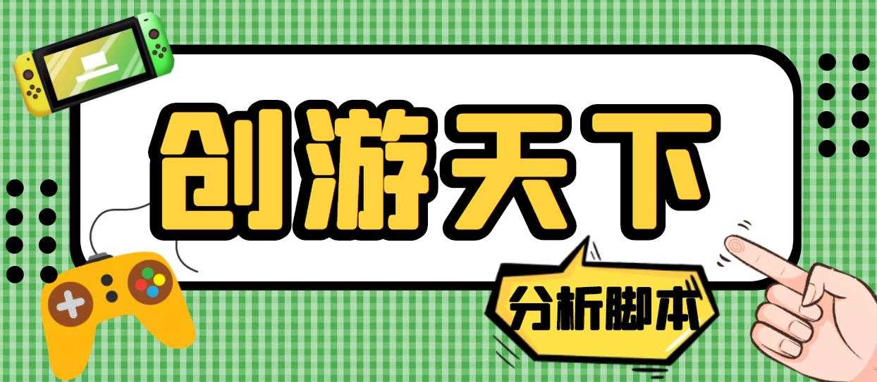 （5073期）外面收费388的创游天下90秒数据分析脚本，号称准确率高【永久版脚本】-安索博客网