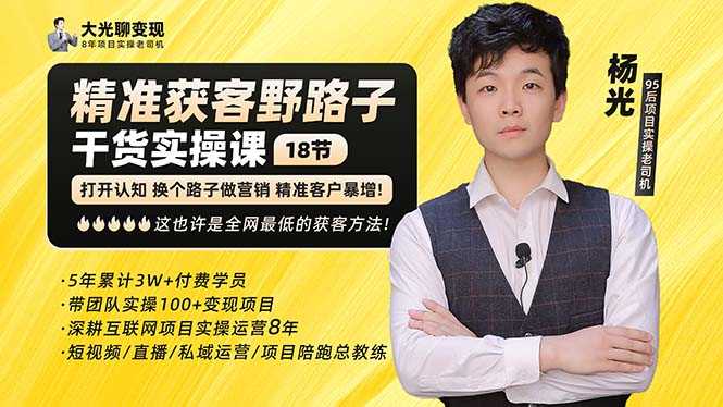 （5066期）杨光·精准获客野路子：黑科技+快速加人玩法 个微7天加1000 企微爆加5w好友-安索博客网
