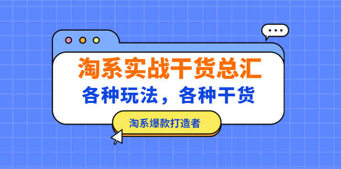 （5067期）淘系实战干货总汇：各种玩法，各种干货，淘系爆款打造者！-安索博客网