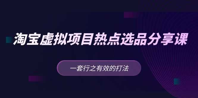（5064期）黄岛主 · 淘宝虚拟项目热点选品分享课：一套行之有效的打法！-安索博客网