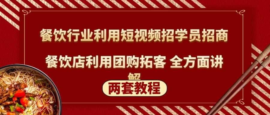 （5061期）餐饮行业利用短视频招学员招商+餐饮店利用团购拓客 全方面讲解(两套教程)-安索博客网