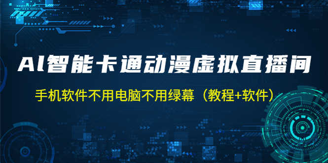 （5060期）AI智能卡通动漫虚拟人直播操作教程 手机软件不用电脑不用绿幕（教程+软件）-安索博客网