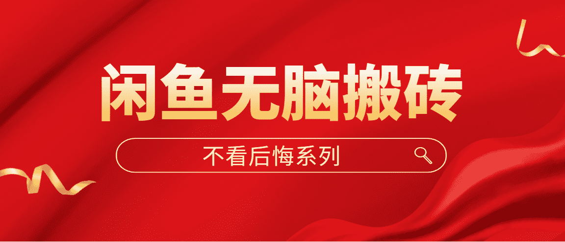 （5056期）闲鱼无脑搬砖，单账号月入500+多号多鲁！-安索博客网