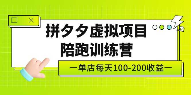（5058期）黄岛主《拼夕夕虚拟项目陪跑训练营》单店日收益100-200 独家选品思路与运营-安索博客网