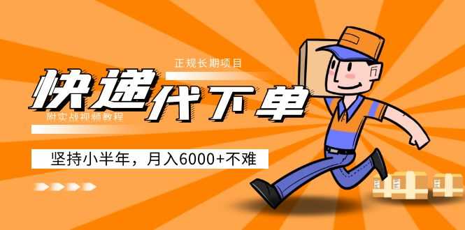 （5057期）阿力-快递代下单，正规长期项目，坚持小半年 月入6000+（附实战视频教程）-安索博客网
