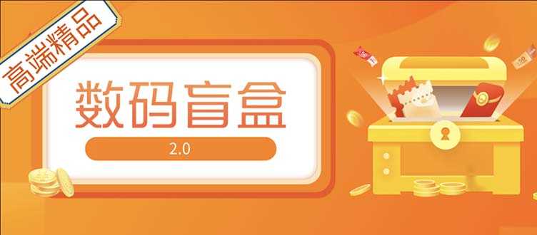 （5051期）抖音最火数码盲盒4.0直播撸音浪网站搭建【开源源码+搭建教程】-安索博客网