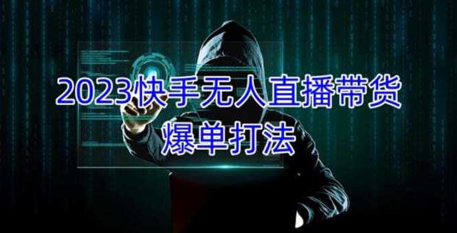 （5050期）2023快手无人直播带货爆单，正规合法长期稳定 单账号月收益5000+可批量操作-安索博客网