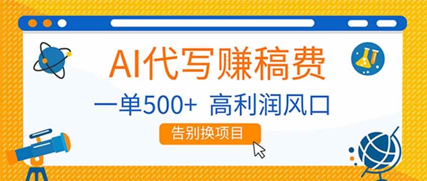 （17030期）用AI写东西赚钱，副业一单500+，月入轻松过万，这波风口别错过！-安索博客网