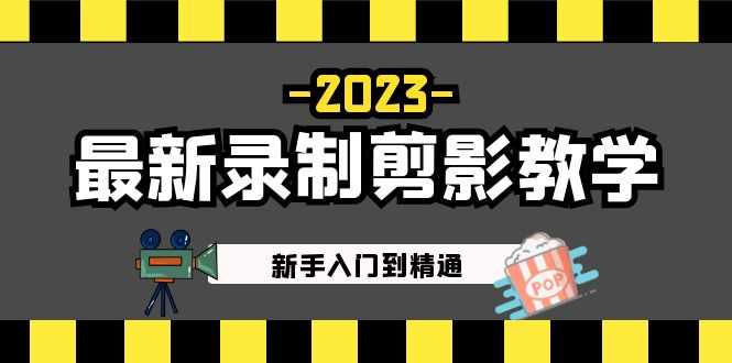 （5042期）2023最新录制剪影教学课程：新手入门到精通，做短视频运营必看！-安索博客网