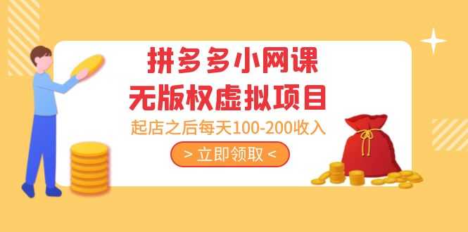 （5045期）黄岛主 · 拼多多小网课无版权虚拟项目分享课：起店之后每天100-200收入-安索博客网