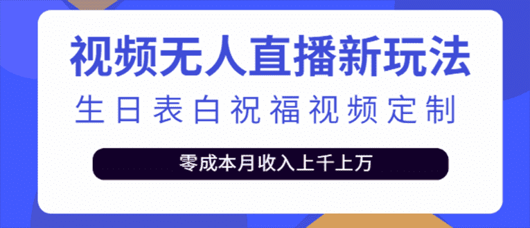 （5038期）抖音无人直播新玩法 生日表白祝福2.0版本 一单利润10-20元(模板+软件+教程)-安索博客网