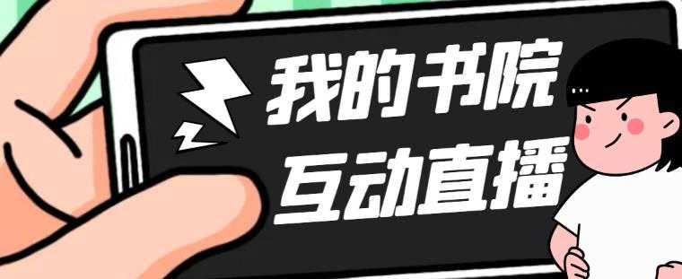 （5039期）外面收费1980抖音我的书院直播项目 可虚拟人直播 实时互动直播（软件+教程)-安索博客网