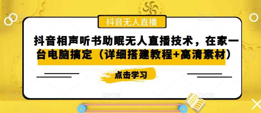 （5037期）抖音相声听书助眠无人直播技术，在家一台电脑搞定（视频教程+高清素材）-安索博客网