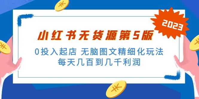（5034期）绅白不白小红书无货源第5版 0投入起店 无脑图文精细化玩法 日入几百到几千-安索博客网