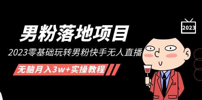 （5033期）【男粉落地项目】2023零基础玩转男粉快手无人直播，无脑月入3w+实操教程！-安索博客网