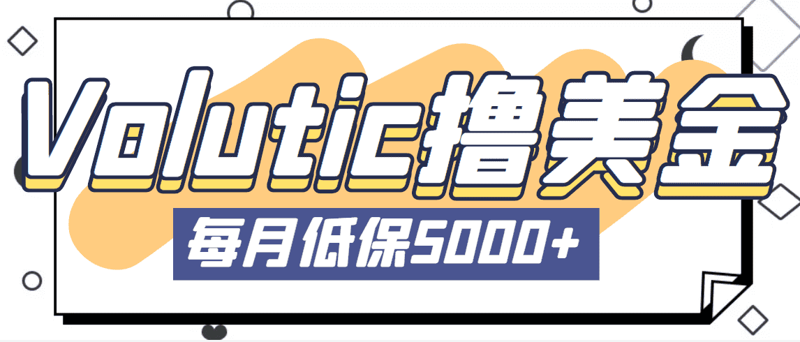 （5030期）最新国外Volutic平台看邮箱赚美金项目，每月最少稳定低保5000+【详细教程】-安索博客网