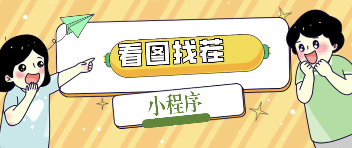 （5029期）2023最火微信看图找茬小程序，可对接流量主【源码+教程】-安索博客网