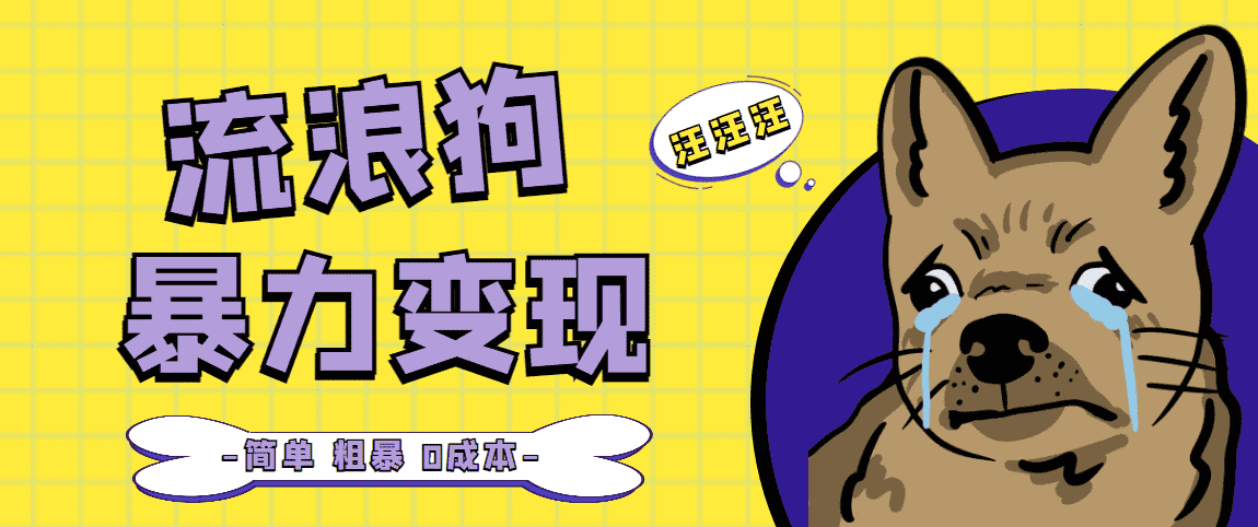 （5028期）流浪狗暴力变现项目+0撸日入3000+的案例分享课【项目流程+操作详解】-安索博客网