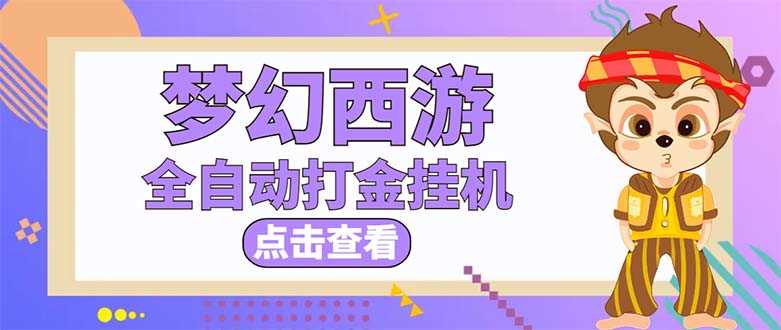 （5021期）最新外面收费1680梦幻西游手游起号打金项目，一个号8块左右【软件+教程】-安索博客网