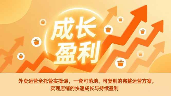 外卖运营全托管实操课：一套能落地、能复制的完整方案，让店铺快速起飞、持续赚钱-安索博客网